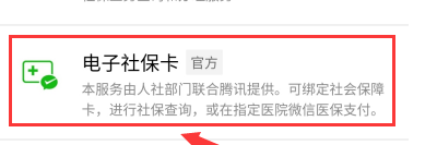 微信怎么办理医保 微信申请电子医保卡方法