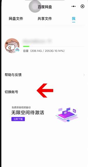 微信百度网盘小程序怎么切换账号