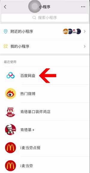 微信百度网盘小程序怎么切换账号