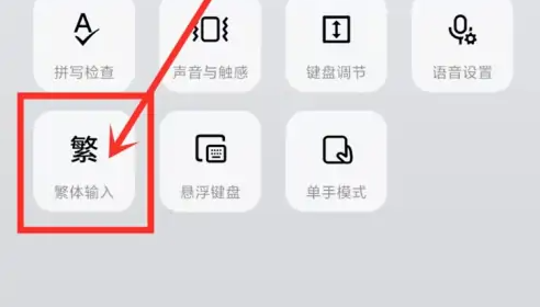 微信输入法如何改成繁体字 微信键盘app设置繁体输入模式教程