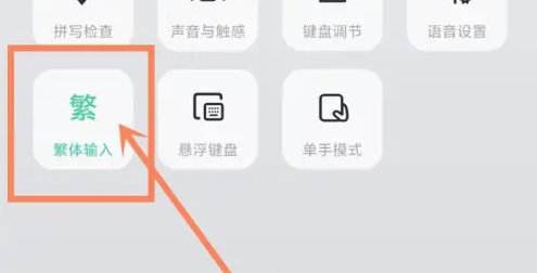 微信输入法如何改成繁体字 微信键盘app设置繁体输入模式教程