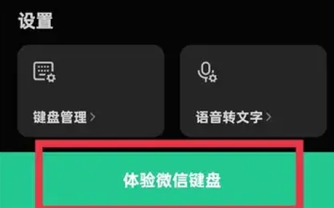 微信输入法如何设置九宫格 微信键盘设置九宫格方法介绍