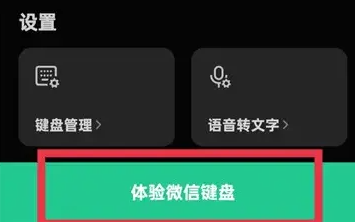 微信输入法如何设置九宫格 微信键盘设置九宫格方法介绍