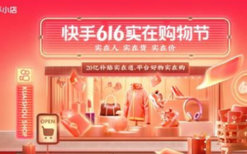快手618优惠券怎么用2023 快手618购物节优惠券领取方法
