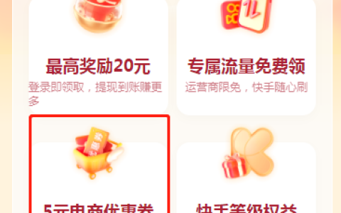 快手如何领取平台优惠券 快手领取平台优惠券教程