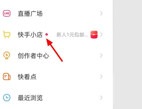 快手怎么开店铺 快手开个人店铺方法介绍
