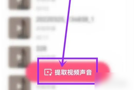 快手视频怎么提取音乐 快手视频提取音乐方法介绍