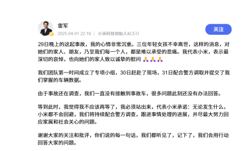 雷军深夜回应 SU7 爆燃事故：小米不会回避，全力配合调查